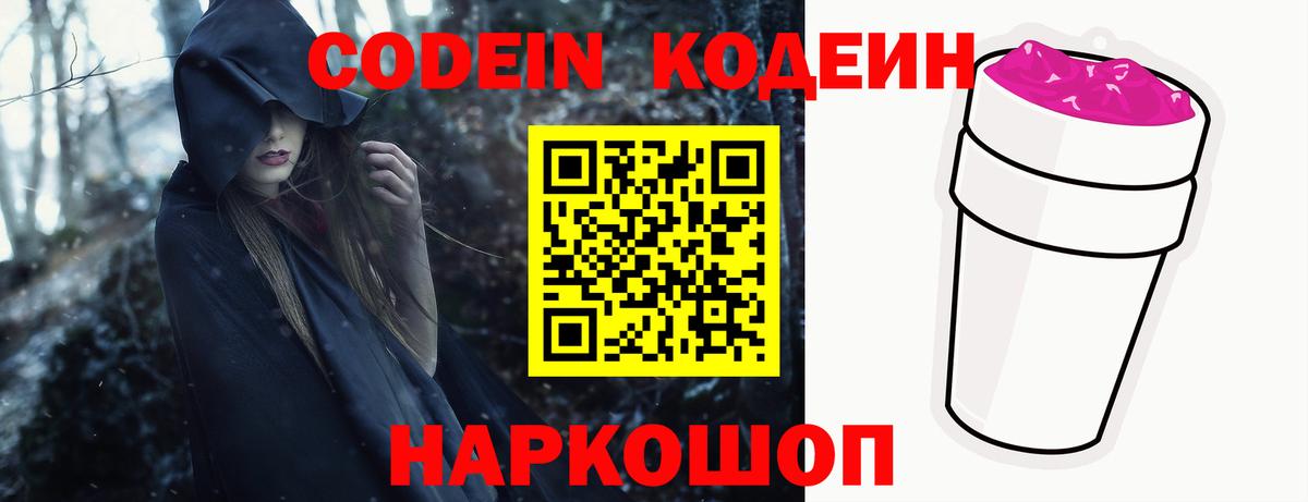 Codein Purple Drank Копейск